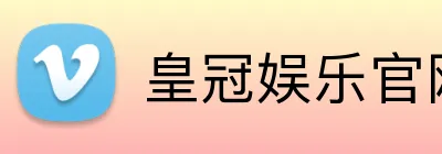 皇冠娱乐官网 Logo